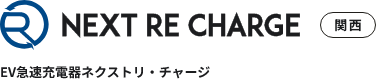 NEXT RE CHARGE関西 EV急速充電器ネクストリ・チャージ