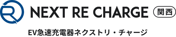 NEXT RE CHARGE関西 EV急速充電器ネクストリ・チャージ