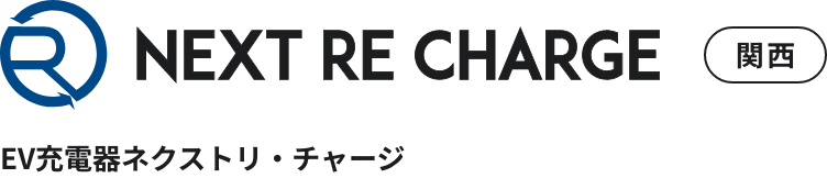 EV充電器ネクストリ・チャージ